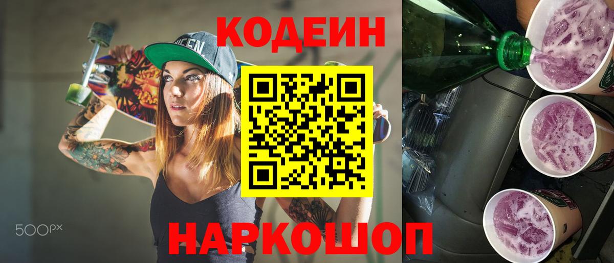Мичуринск  Codein Purple Drank  Вход с VPN  Codein Purple Drank 